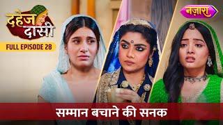 Kis Hadh Tak Jaayegi Vindhya Devi Bachane Apna Sammaan? | FULL EPISODE- 28 | Dahej Daasi | Nazara TV