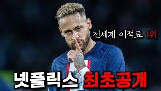 네이마르 미쳤다.. 축구 통산 이적료 전세계 1위 찍을 수 있던 이유 넷플릭스 최초공개