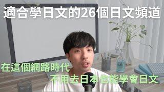 適合學日文的26個日文頻道(有分初階·中階·高階)/26 Japanese YouTube channels for comprehensible input/ 26個頻道的連結在說明區