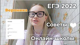 Как я готовилась к ЕГЭ 2022 |химия, биология, математика, русский | Онлайн-школы. Советы