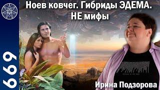 #669 Война с Селбетом 12000 лет назад. Ноев ковчег, гибриды Эдема, Фаэтон | НЕ мифы. Страх рептилий.