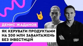 Як керувати продуктами на 200 млн завантажень без інвестицій — Денис Жаданов Readdle, Board Member