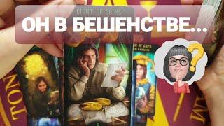 ОН ПСИХУЕТ И БЕСИТСЯ ИЗ-ЗА ВАС #таро #tarot