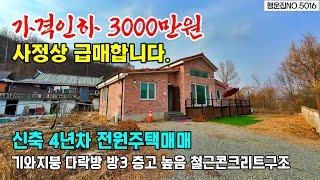 (3000만원 가격인하 전원주택매매 급매물) 사정상 매매 매입하기 좋은 기회 신축 4년차 텃밭 다락방 계룡산 조망 논산 주택매매~  행운집 행운땅부동산TV 농가주택 시골집 체류쉼터