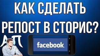 Как сделать репост в историю в Фейсбуке с телефона? Поделиться постом в сторис в Facebook