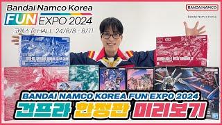 FUN EXPO 2024 한정판 미리보기 (건프라) / BANDAI NAMCO KOREA FUN EXPO 2024