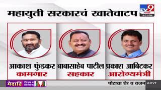 Mahayuti Cabinet Expansion | महायुती सरकारचं खातेवाटप जाहीर, राज्यमंत्र्यांना कोणती खाती?