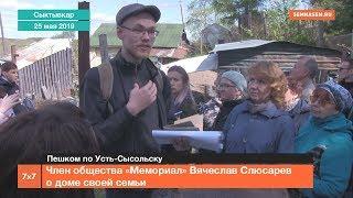 Член общества "Мемориал" Вячеслав Слюсарев о доме своей семьи