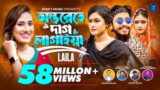 অন্তরেতে দাগ লাগাইয়া রে | Onterete Dag Lagaiya Re  | Bondhu Amar Roila Na | Laila | Akash Mahmud |