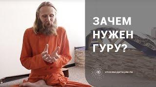 Зачем нужен гуру? Духовный наставник на духовном пути