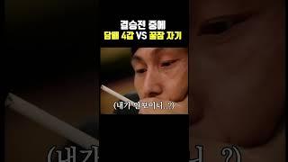 스승의 담배앞에 꿀잠으로 대항 조훈현 vs 이창호 결승 대국#shorts