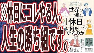 【ベストセラー】「世界の一流は「休日」に何をしているのか」を世界一わかりやすく要約してみた【本要約】