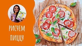 Как нарисовать пиццу акварелью. Урок рисования. Скетчинг для начинающих.