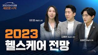 [2023 리서치포럼] 2023 헬스케어 전망: 매크로 불확실성 뛰어넘기 | 2022.12.6 (화)