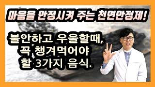 천연안정제 음식 3가지. 마음이 우울하고 불안할때 챙겨먹어야 할 음식과 영양소들.