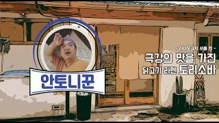 용산 열정도의 그곳 닭고기 라멘 극강의 맛을 자랑하는 하나모코시 서울편