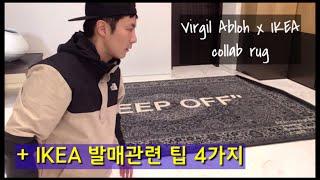 버질 아블로 x 이케아 콜라보레이션 러그 언박싱 + IKEA 발매관련 꿀팁 4가지 (Virgil Abloh x IKEA  rug unboxing)