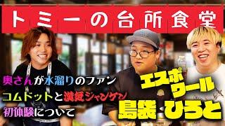 【トミーの台所食堂】2日間全力で料理して家に来たエスポ島袋とひろとに爆食してもらったらめっちゃ盛り上がった！！