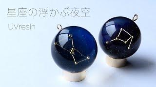 【UVレジン】夜空に浮かぶ星座を閉じ込めた球体をつくる / 星座の作り方