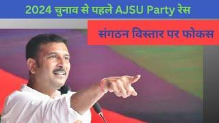 2024 चुनाव से पहले आजसू पार्टी (AJSU Party) क्यों कर रही है संगठन विस्तार