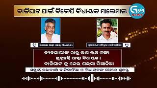 Aska MLA Saroj Kumar Padhi ବ୍ୟବସାୟୀଙ୍କ ଠାରୁ ଲକ୍ଷ ଲକ୍ଷ ଲୁଟୁଛନ୍ତି ଆସ୍କା ବିଧାୟକ G99News