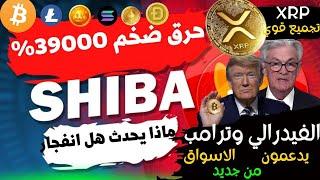 عاجل‼️ترامب والفيدرالي يدعمون السوق - !العملات الرقميه البديله انتعشت اخيرا|حرق الشيبا doge-xrp!2025