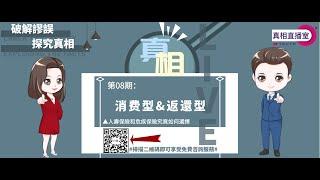 人壽保險和危疾保險應該選擇「消費型」保險還是「返還型」保險？｜【真相直播室#08】