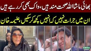 Imran Khan's sister Aleema Khan's Conversation after Meeting in Jail | Emra Digital