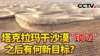 塔克拉玛干沙漠“锁边”之后有何新目标？| CCTV中文《新闻直播间》