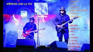 মাইলসের সেরা ১৫ গান। Miles Best Songs.