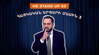 HD Stand Up 50 /New Season/ - Հայկական երգերի մասին 3