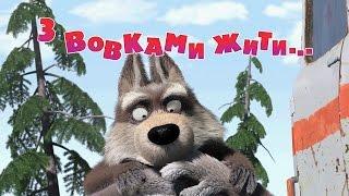 Маша та Ведмідь: З вовками жити…  (5 серія) Masha and the Bear