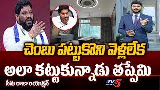 Seema Raja Strong Reaction On Rushikonda Palace Bathroom | Tv5 News