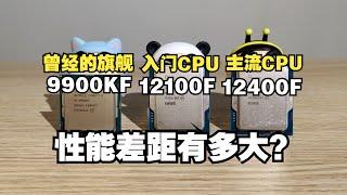 【CPU對比視頻】曾經的旗艦9900KF對比入門處理器12100F和12400F，性能差距到底有多大？