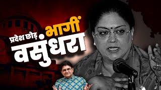 Curious Case of Vasundhara Raje Disappearance after Modi Rajasthan Masterstoke | Sanjay Dixit