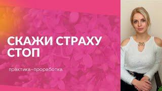 НЕТ ТРЕВОГАМ И СТРАХАМ| СКАЖИ СТРЕССУ СТОП  | Свобода от тревоги| #медитация #медитацияотстрахов