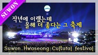 작년에 이랬는데 올해 더 좋다는 그 축제 / 수원화성문화제 하이라이트 몰아보기