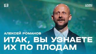 Алексей Романов: Итак, вы узнаете их по плодам / Воскресное богослужение / Церковь «Слово жизни»