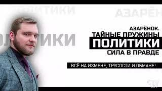 Азарёнок ТАЙНЫЕ ПРУЖИНЫ ПОЛИТИКИ "На Батьку хлебальники разеваете"