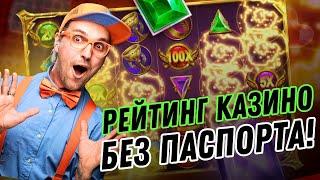 Рейтинг казино без паспорта | Казино онлайн без паспорта | Топ казино без верификации #топказино