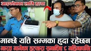 होटलको Room No202 मा आइफोनका लागि हत्या ! भारत भागेका हत्यारा समात्तिए ८ महिनापछि मान्छे