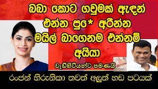 රංජන් හිරුනිකා අලුත් හඬපටය - රංජන් සමලිංගික බව ඔහුම පිළිගනී