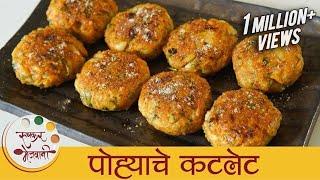 पोह्यांचे कटलेट - Poha Cutlet Recipe In Marathi - Easy Breakfast Recipe - Vegetarian Cutlet - Smita