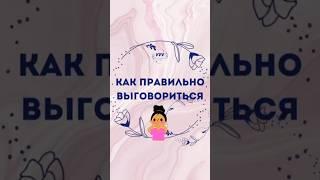 Как выговориться? #стресс #прикладнаякинезиология