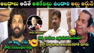 ALLU ARJUN PRESS MEET REACTS TO CM REVANTH REDDY TROLL  | ALLU ARJUN OVER ACTION TROLL LATEST TROLL