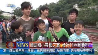 1020402觀天下新聞06-貢寮區澳底國小尋根之旅 步行10KM到雙小