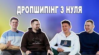 Дропшипінг з нуля / запуск онлайн магазину - Василь Загородній / Олексій Сіразетдінов