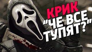 КРИК ждёт СТРАННЫЕ ДЕЛА — Dead by Daylight