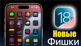 iOS 18 ЕЩЕ БОЛЬШЕ ФИШЕК!