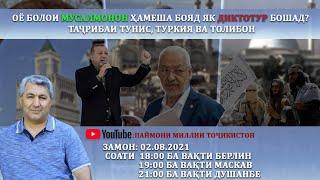 Оё болои мусалмонон ҳамеша бояд як диктотур бошад? Таҷрибаи Тунис, Туркия ва Толибон